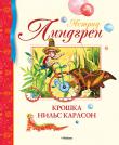 Астрид Линдгрен: Крошка Нильс Карлсон В книге «Крошка Нильс Карлсон» собраны 9 замечательных волшебных и нравоучительных сказок Астрид Линдгрен. Катерина Мищук благодаря своим иллюстрациям создала удивительный и красочный мир для любимых всеми героев Линдгрен. В этот сборник вошли только лучшие переводы: Людмилы Брауде, Е. Соловьевой, Н. Беляковой. http://knigosvit.com.ua